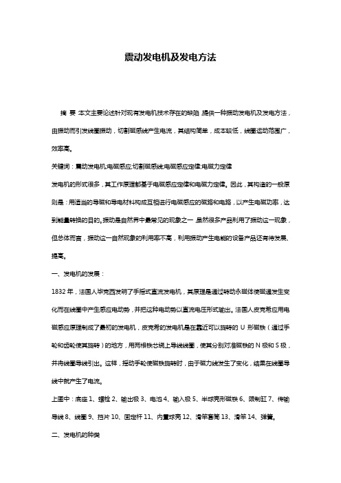 震动发电机及发电方法