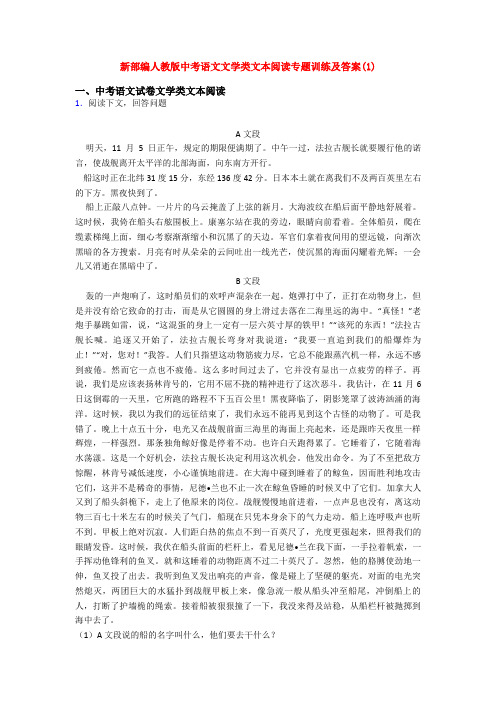 新部编人教版中考语文文学类文本阅读专题训练及答案(1)