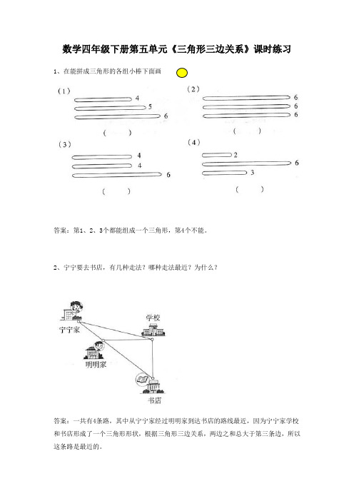 数学四年级下册第五单元《三角形三边关系》课时练习