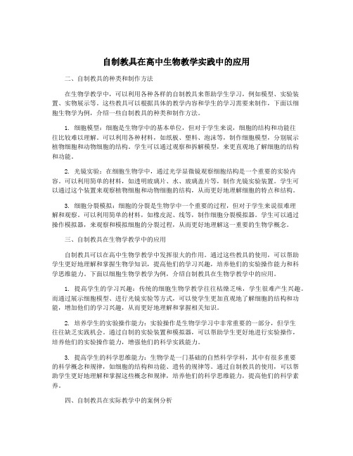 自制教具在高中生物教学实践中的应用