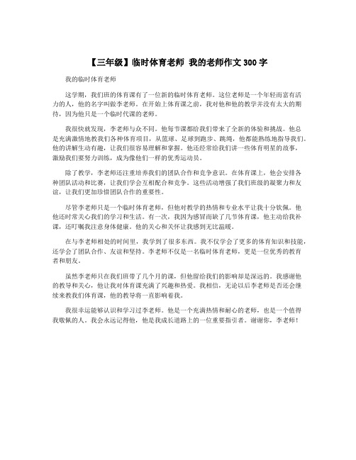 【三年级】临时体育老师 我的老师作文300字