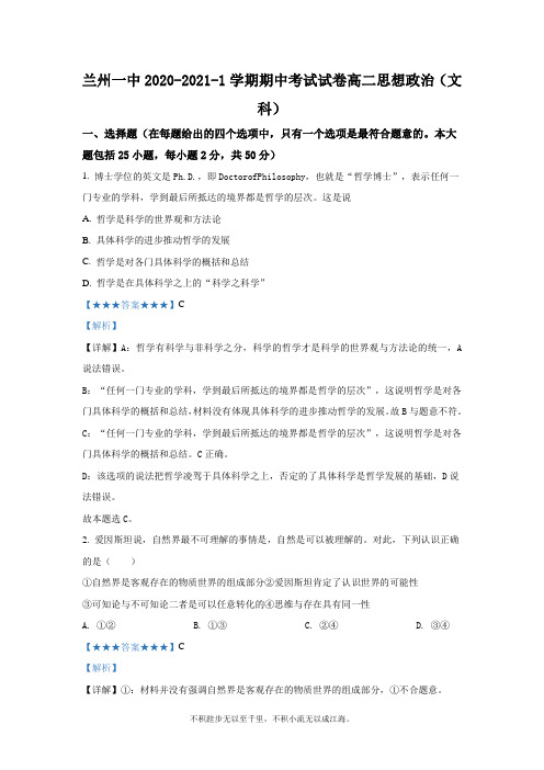 解析】甘肃省兰州市一中2020-2021学年高二上学期期中考试政治试题(文)