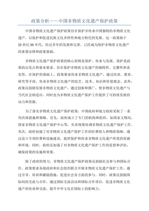 政策分析——中国非物质文化遗产保护政策