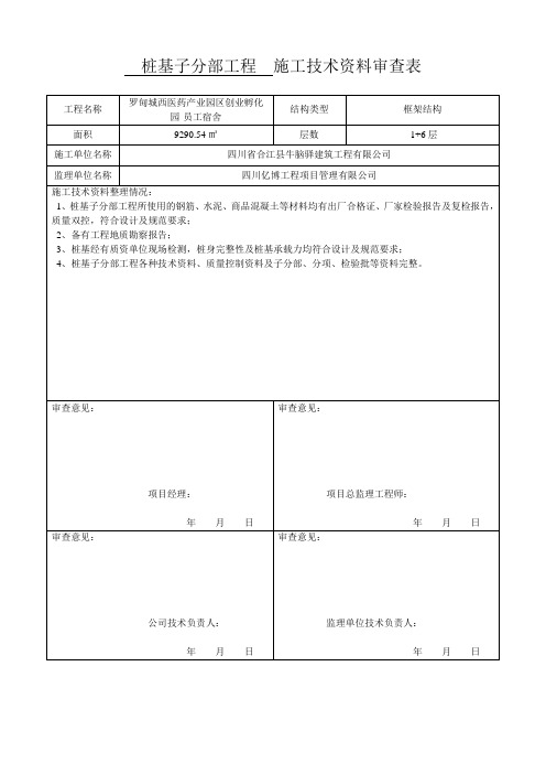 施工技术资料审查表