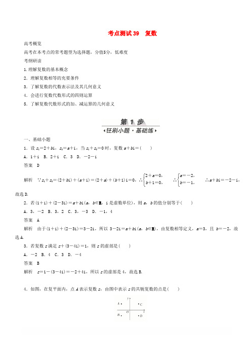 2020高考数学刷题首选第五章不等式推理与证明算法初步与复数考点测试39复数文