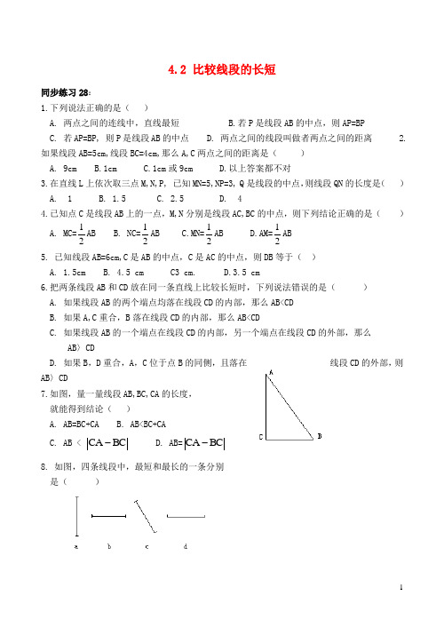 七年级数学上册 4.2 比较线段的长短同步练习 (新版)北