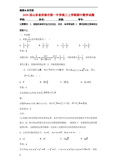 2020届山东省济南市第一中学高三上学期期中数学试题解析