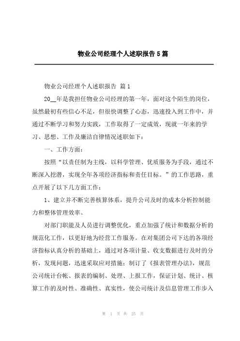 2023物业公司经理个人述职报告5篇