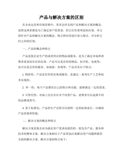 产品与解决方案的区别