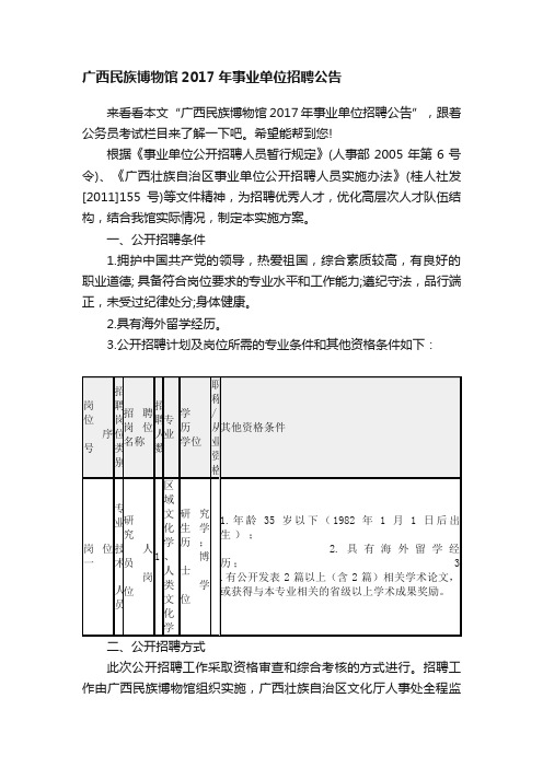 广西民族博物馆2017年事业单位招聘公告