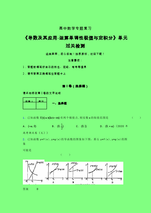 导数及其应用运算单调性极值与定积分考前冲刺专题练习(二)附答案人教版高中数学新高考指导