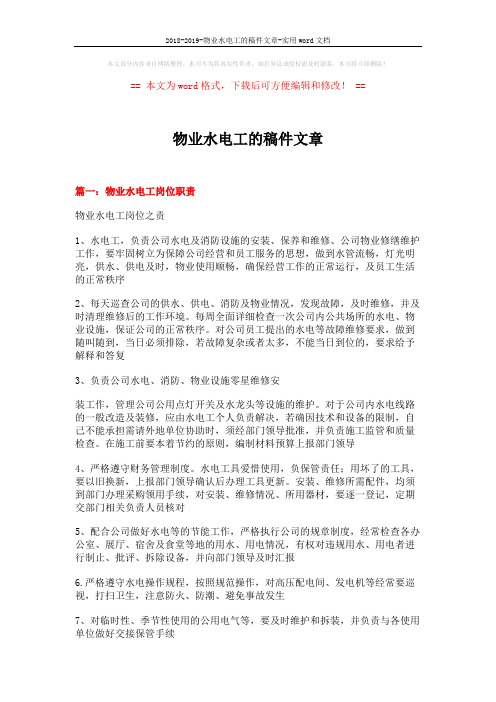 2018-2019-物业水电工的稿件文章-实用word文档 (3页)