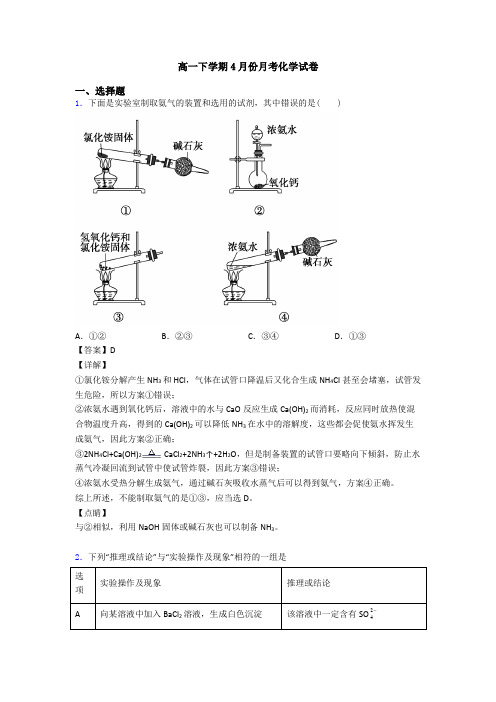 高一下学期4月份月考化学试卷