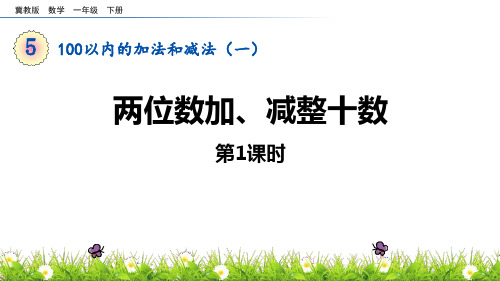 《两位数加、减整十数》100以内的加法和减法PPT课件(第1课时)