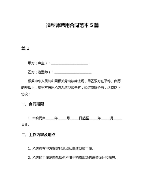 造型师聘用合同范本5篇