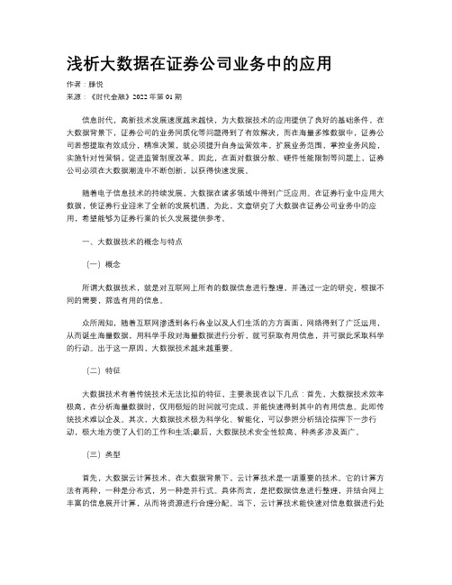 浅析大数据在证券公司业务中的应用 