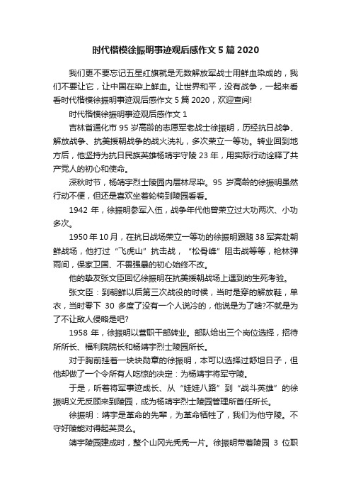 时代楷模徐振明事迹观后感作文5篇2020