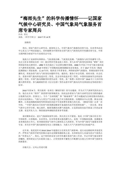 “梅雨先生”的科学传播情怀——记国家气候中心研究员、中国气象局气象服务首席专家周兵