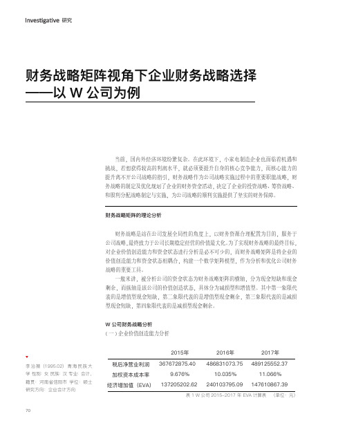 财务战略矩阵视角下企业财务战略选择——以w公司为例