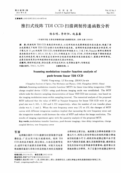 推扫式线阵TDI CCD扫描调制传递函数分析