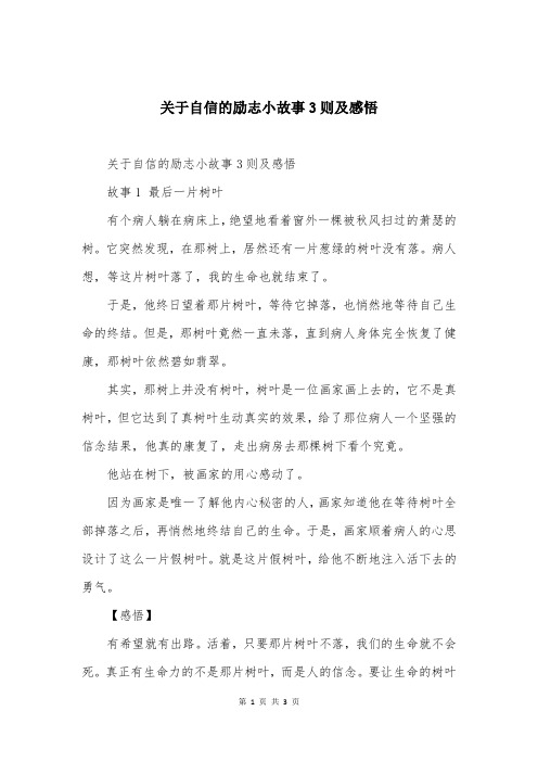 关于自信的励志小故事3则及感悟