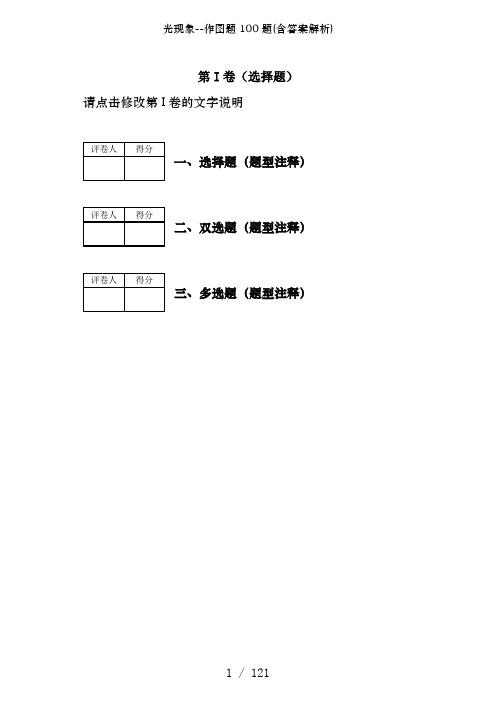 光现象--作图题100题(含答案解析)