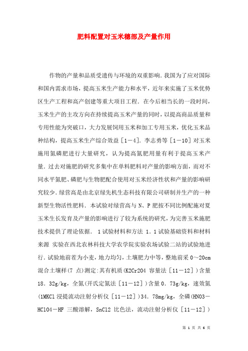 肥料配置对玉米穗部及产量作用
