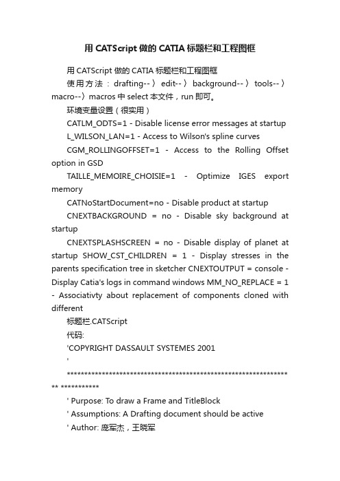 用CATScript做的CATIA标题栏和工程图框