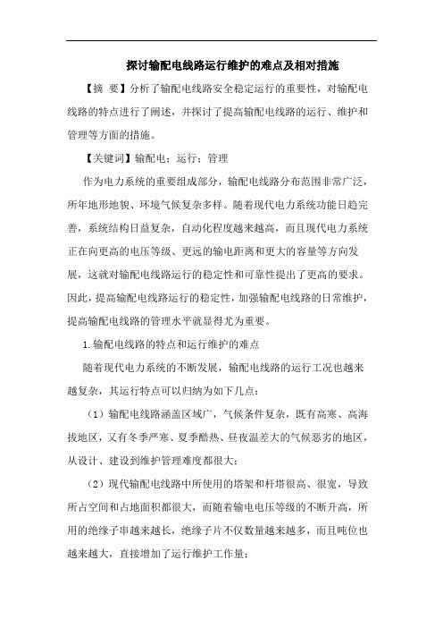 探讨输配电线路运行维护的难点及相对措施