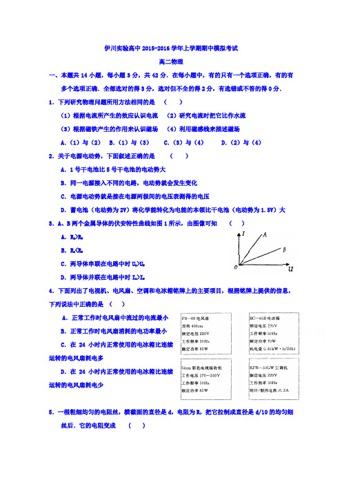 河南省伊川县实验高中2015-2016学年高二上学期期中模拟考试物理试题