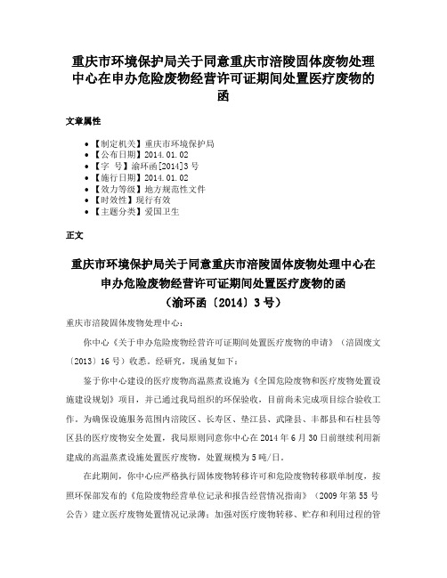 重庆市环境保护局关于同意重庆市涪陵固体废物处理中心在申办危险废物经营许可证期间处置医疗废物的函