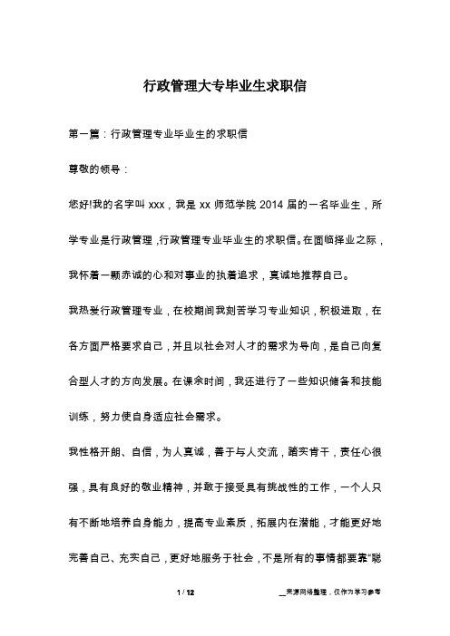 行政管理大专毕业生求职信
