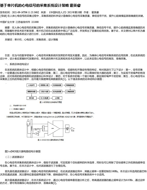 基于单片机的心电信号的采集系统设计策略霍英睿