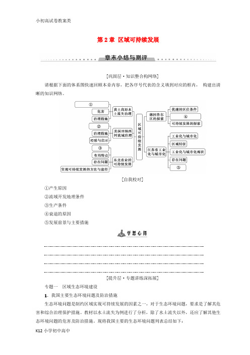 【配套K12】2018秋高中地理 第2章 区域可持续发展章末小结与测评学案 中图版必修3