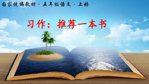 部编版小学五年级语文上册习作《推荐一本书》优秀课件(共37张PPT)