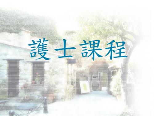 护士课程 PPT课件
