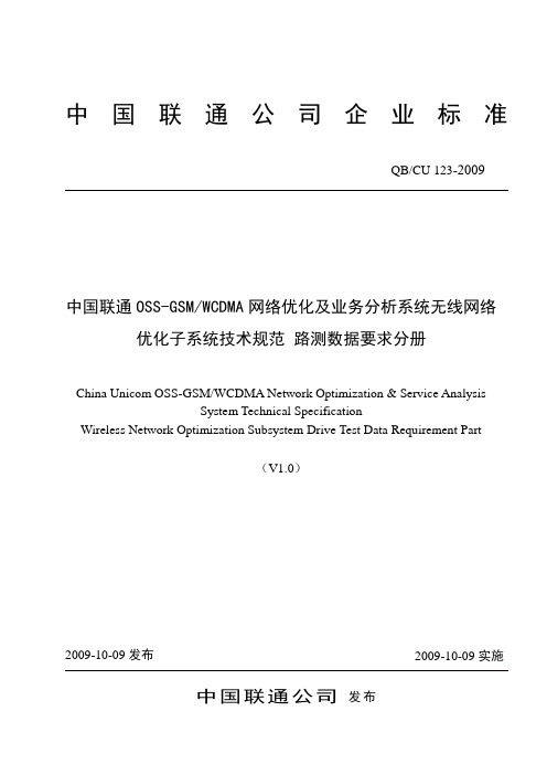 123- 中国联通OSS-GSMWCDMA网络优化及业务分析系统无线网络优化子系统技术规范 路测数据要求分册v1.0