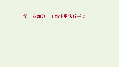 2022届高考语文一轮复习第十四部分正确使用修辞手法课件(50张PPT)