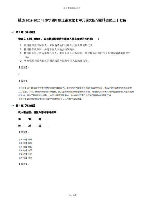 精选2019-2020年小学四年级上语文第七单元语文版习题精选第二十七篇