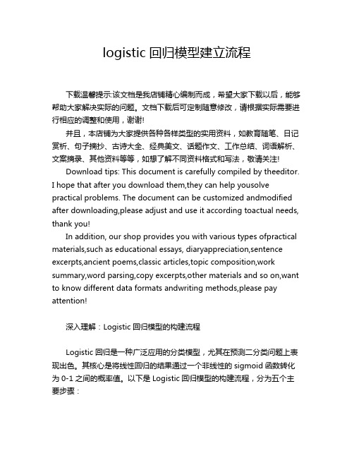 logistic回归模型建立流程