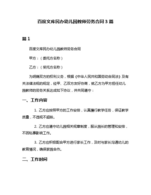 百度文库民办幼儿园教师劳务合同3篇