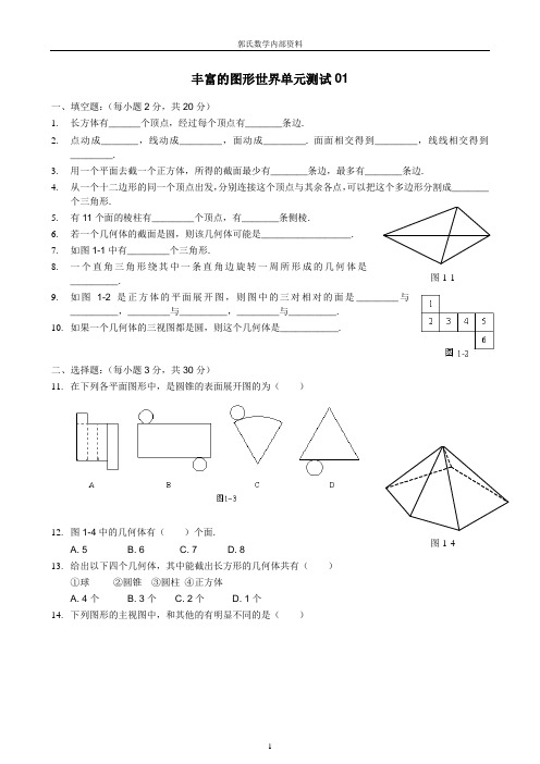 七年级上-丰富的图形世界-单元测试题集3套