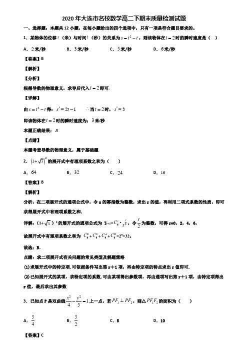 2020年大连市名校数学高二下期末质量检测试题含解析