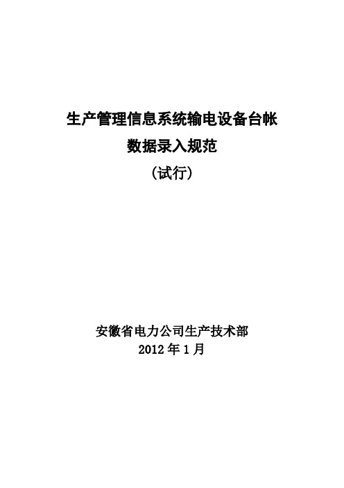 生产管理信息系统输电设备台帐数据录入规范