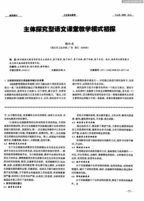 主体探究型语文课堂教学模式初探