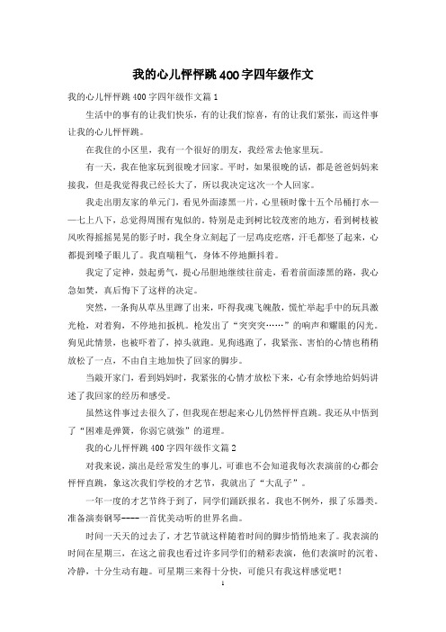 我的心儿怦怦跳400字四年级作文