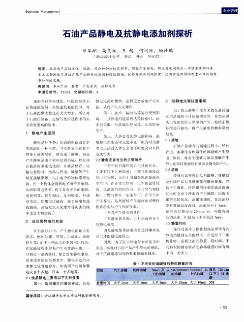 石油产品静电及抗静电添加剂探析