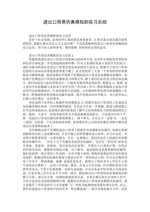 进出口贸易仿真模拟的实习总结