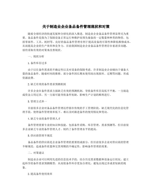 关于制造业企业备品备件管理现状和对策