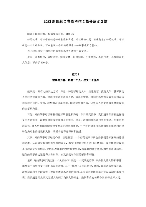 2023新课标I卷高考作文高分范文3篇